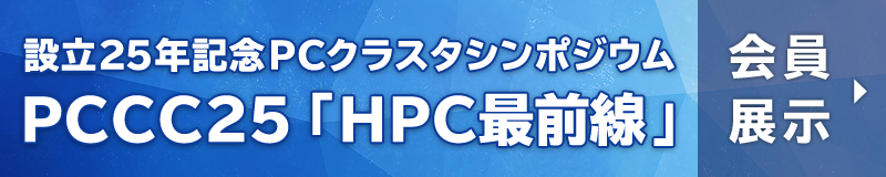 PCCC25「HPC最前線」（設立25年記念PCクラスタシンポジウム）会員展示